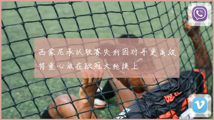西蒙尼承认联赛失利因对手更高效将重心放在欧冠大轮换上
