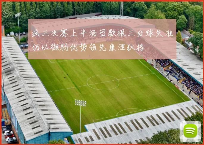 疯三决赛上半场密歇根三分球失准仍以微弱优势领先康涅狄格
