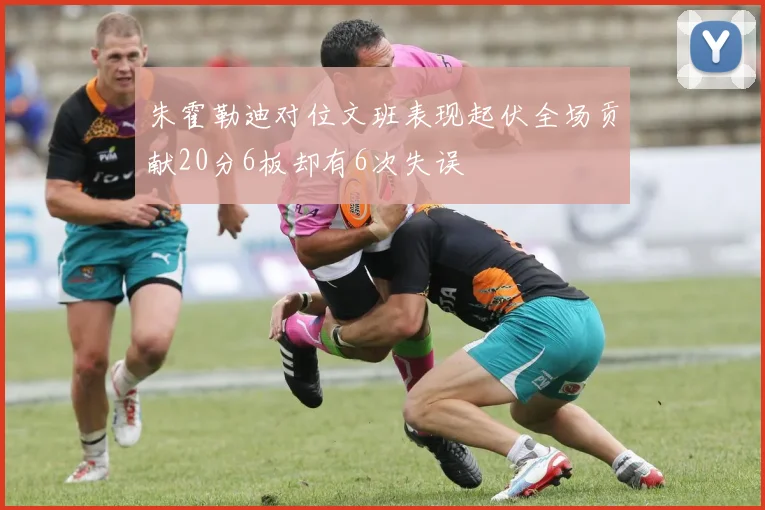 朱霍勒迪对位文班表现起伏全场贡献20分6板却有6次失误